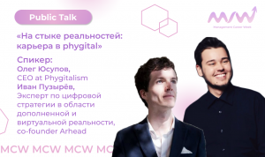 MCW: Виртуальный паблик-ток по VR и NFT «На стыке реальностей: карьера в phygital»