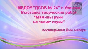 Выставка Мамины руки не знают скуки (ноябрь 2021).mp4