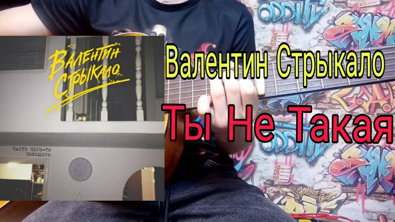 Валентин Стрыкало-Ты Не Такая Разбор На Гитаре