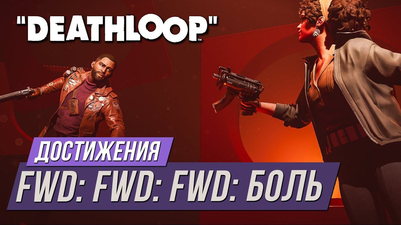 Достижения Deathloop - Fwd: Fwd: Fwd: БОЛЬ
