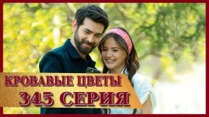 Кровавые цветы 345 серия - Фрагмент с русской озвучкой - Гюль узнает о своем положении!