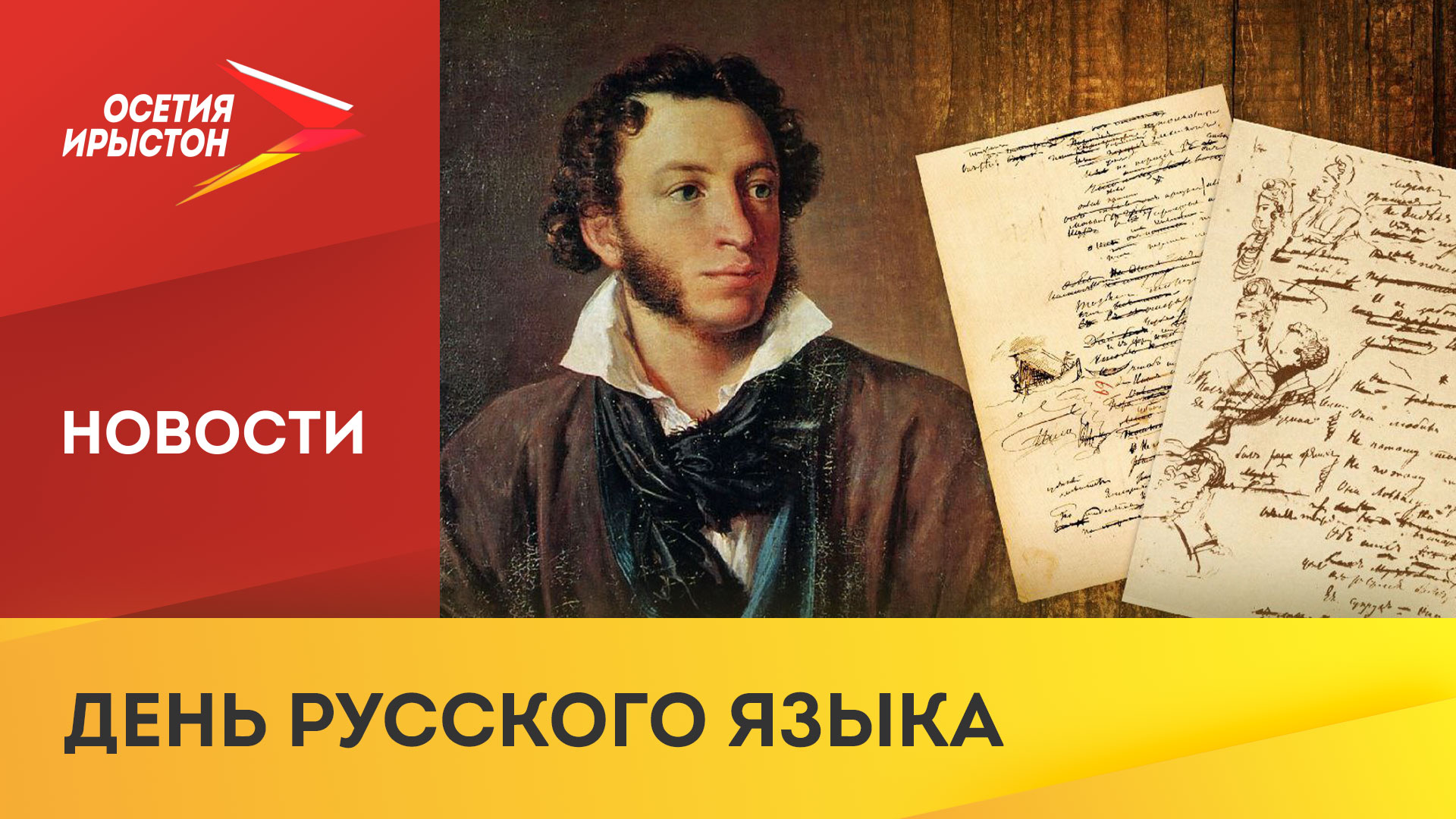 В России отмечают День русского языка