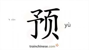 预 (yù) in advance; preparatory; previously; beforehand