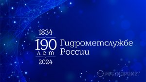 Итоговая коллегия Росгидромета 2024. Часть 2