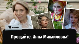 Умерла народная артистка СССР Инна Чурикова