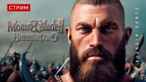 Mount & Blade II: Bannerlord: СПАСЕНИЕ СЕМЬИ