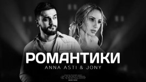 ANNA ASTI & JONY - Романтики (Премьера песни 2023)