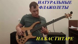 Уроки игры на бас гитаре // Натуральные флажолеты