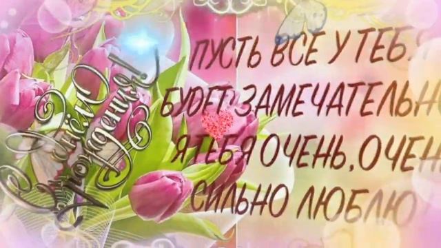 С Днём рождения!!!Внученька моя любимая.Самое красивое Поздравление от бабушки!