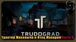 ATOM RPG Трудоград Прохождение. Квесты: Мирмик капут, Трудоградский маркетолог №8