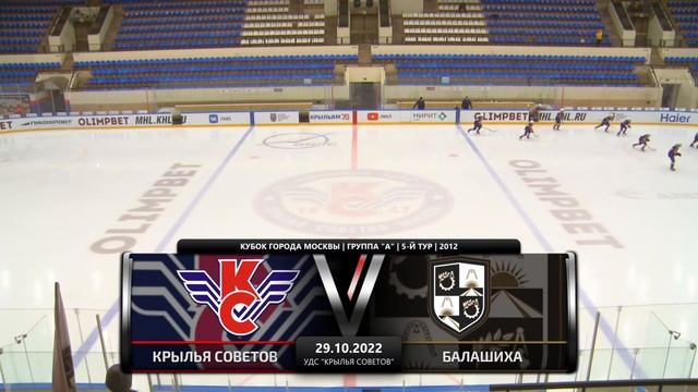 2012 | Крылья Советов - Балашиха | 29.10.2022 смотреть онлайн