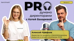 Proдумано директорами с Катей Бахаревой | Эпизод 2 | Алексей Арефьев о продукте и карьере CPO в IT