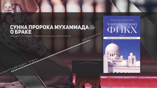 ᴴᴰ Ханафитский фикх. Том ll.  Сунна Пророка Мухаммадаﷺ о браке