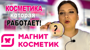 МАГНИТ КОСМЕТИК. КОСМЕТИКА КОТОРАЯ РАБОТАЕТ