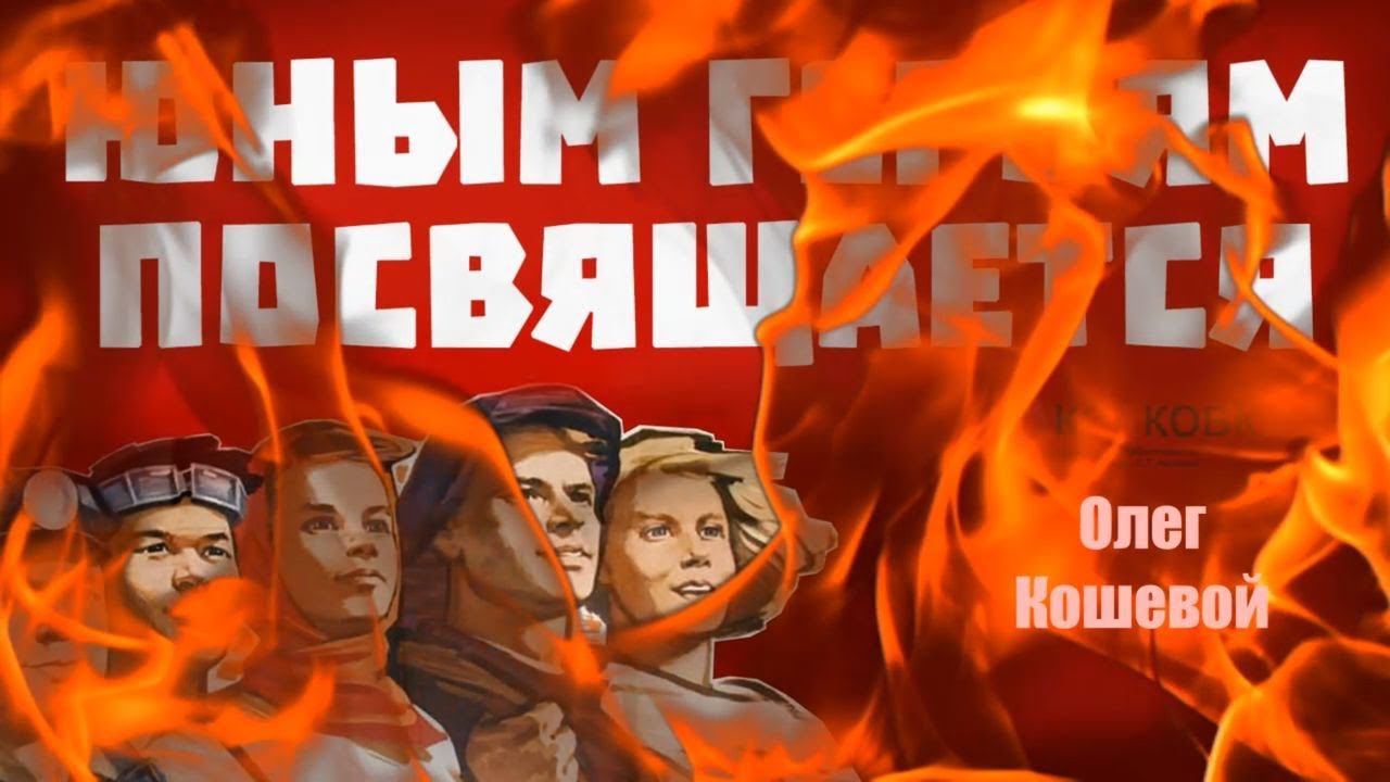 "Юным героям посвящается". Олег Кошевой