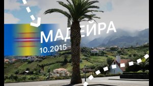 Мадейра