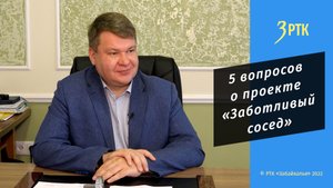 5 вопросов о проекте «Заботливый сосед».
