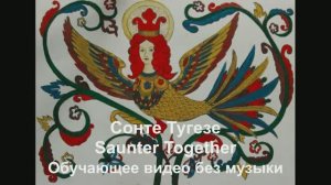 Сонтэ Тугезе / Saunter Together . Обучающее видео без музыки.