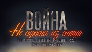 Концерт-спектакль «Война не скроена из ситца»