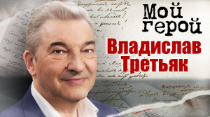 Владислав Третьяк. Мой герой