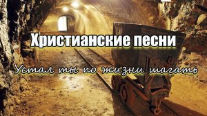 Сборник христианских песен | Устал ты по жизни шагать