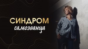 Синдром самозванца у психологов! Как перестать обесценивать свою работу