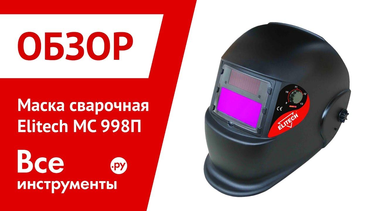 Сварочная маска ELITECH МС 998 П