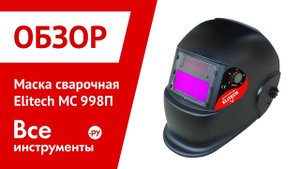 Сварочная маска ELITECH МС 998 П