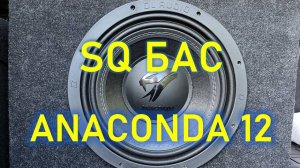 Anaconda 12 или SQ в ЗЯ. Обзор, распаковка и установка.