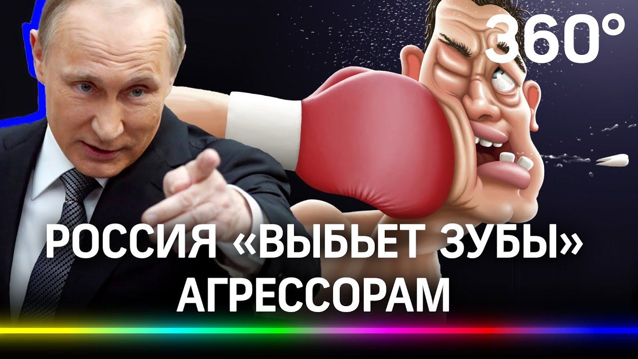Путин пообещал выбить зубы желающим откусить от России. Кому адресовал это послание президент?