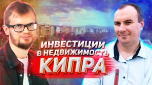 ? Инвестиции в недвижимость Кипра. Можно ли заработать?