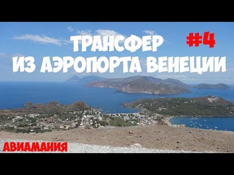 Трансфер из аэропорта Венеции #4