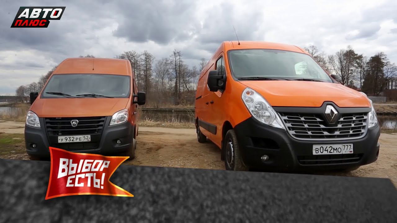 Выбор есть! ГАЗель NEXT ЦМФ против  Renault Master