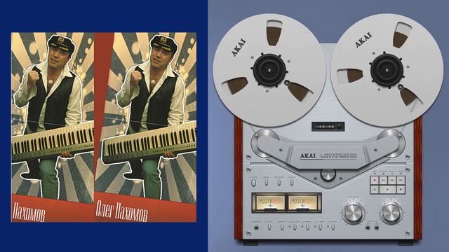 Олег Пахомов Разные - разные 2007 /Full album № 10/.wmv смотреть онлайн