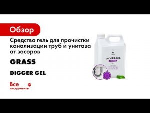 Средство гель для прочистки канализации труб и унитаза от засоров GRASS DIGGER GEL 5кг 125206