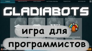 Игра для программистов - Gladaibots