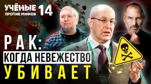 Рак: от Стива Джобса до Лэнса Армстронга. Ученые против мифов 14-5. Сергей Поликарпов