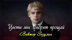 Цветы - Сергей Есенин (читает Виктор Зозулин)