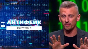 АнтиФейк. Выпуск от 18.07.2023