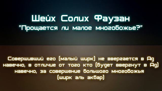 Прощается ли малый ширк (многобожие)? Ответ Шейха Фаузана.