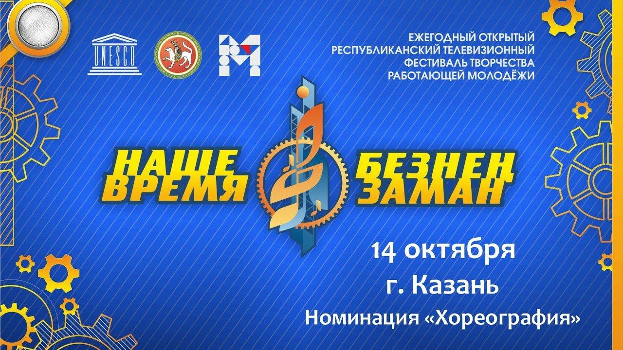 Зональный тур фестиваля Наше время - Безнен Заман 2022. г. Казань. Номинация Хореография.