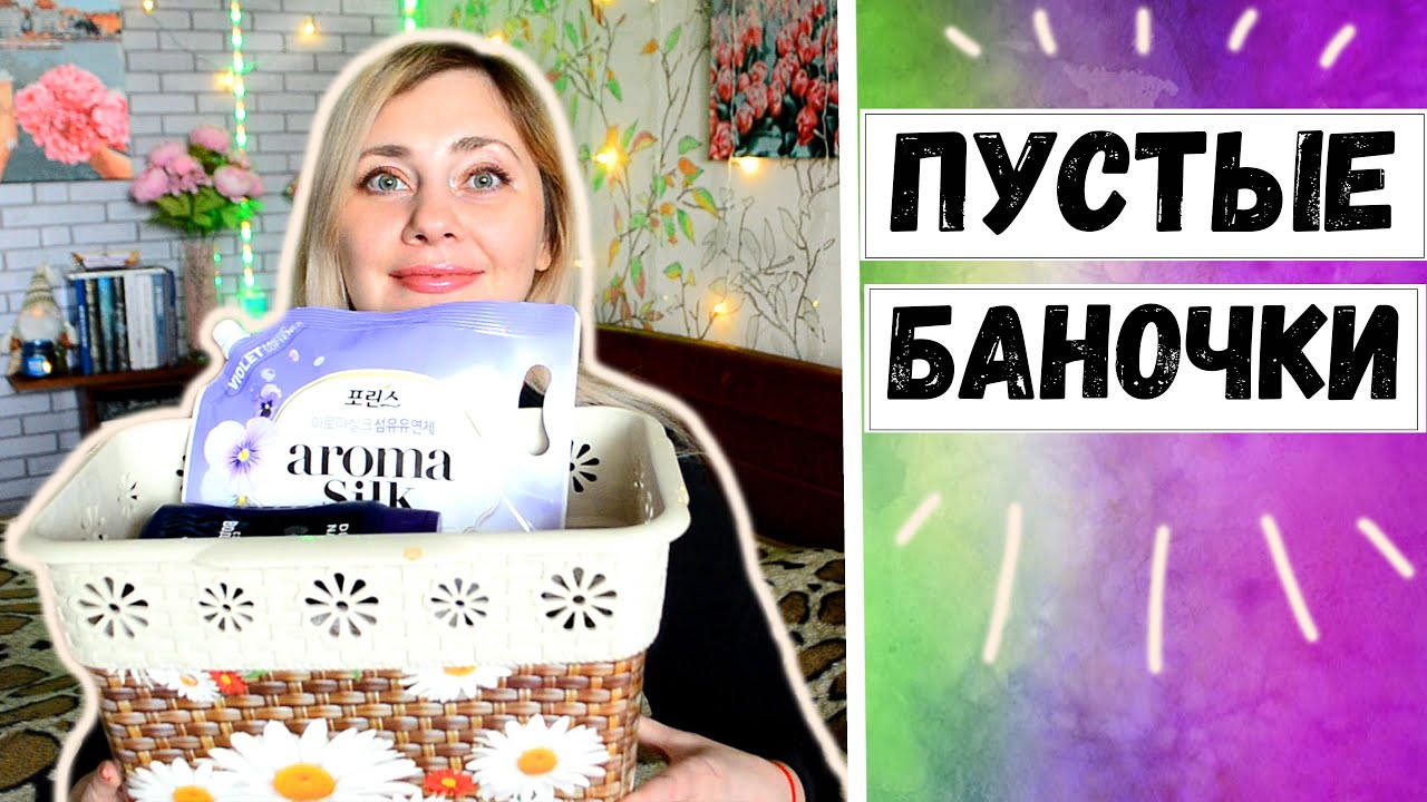 ЛУЧШАЯ и ХУДШАЯ косметика / Пустые баночки за март 2023