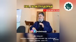 Ҳочи Мирзо гап гапи пулдорай...