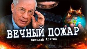 Тлеющие конфликты в интересах США (Николай Азаров)