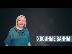 Биодинамика. Упражнения в воде. Хвойная ванна.