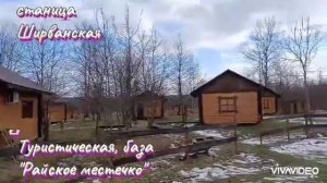 Краснодарский край. Отдых на турбазе "Райское местечко" в станице Ширванская, 04.02.2024