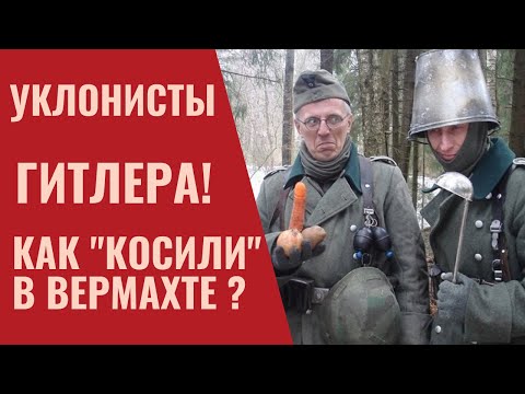 Как "КОСИЛ" солдат Вермахта? Уклонисты Гитлера