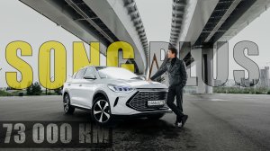 Гибридный китаец BYD Song Plus спустя 73.000 км, что сломалось? Дорого обслуживать ?