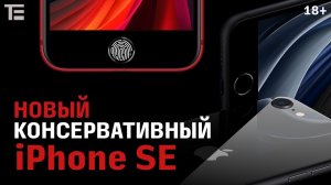 Что особенного в новом iPhone SE 2020_