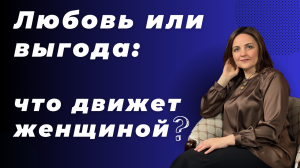 Почему жена не может любить просто так? А ведь казалось, что она любит ?по-настоящему.
